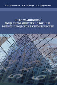бесплатно читать книгу Информационное моделирование технологий и бизнес-процессов в строительстве автора Валерий Теличенко