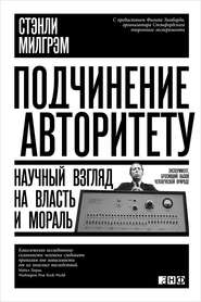 бесплатно читать книгу Подчинение авторитету. Научный взгляд на власть и мораль автора Стэнли Милгрэм