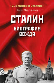 бесплатно читать книгу Сталин. Биография вождя автора Арсен Мартиросян