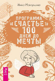 бесплатно читать книгу Программа «Счастье». 100 дней до мечты автора Инна Макаренко