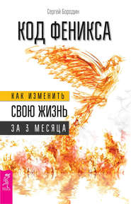 бесплатно читать книгу Код Феникса. Как изменить свою жизнь за 3 месяца автора Сергей Бородин