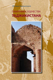 бесплатно читать книгу Памятники зодчества Таджикистана автора Мунавар Мамадназаров