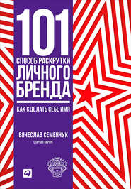 бесплатно читать книгу 101 способ раскрутки личного бренда. Как сделать себе имя автора Вячеслав Семенчук