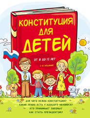 бесплатно читать книгу Конституция для детей автора Ася Серебренко