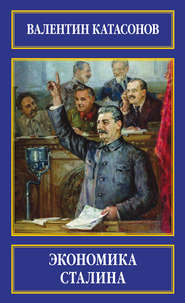 бесплатно читать книгу Экономика Сталина автора Валентин Катасонов
