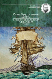 бесплатно читать книгу Путешествия капитана Александра. Том 2 автора Саша Кругосветов