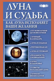 бесплатно читать книгу Луна и судьба. Как Луна исполняет ваши желания автора Вера Михайлова