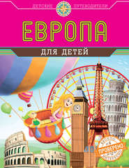 бесплатно читать книгу Европа для детей автора Наталья Андрианова