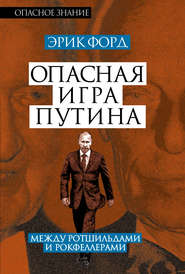 бесплатно читать книгу Опасная игра Путина. Между Ротшильдами и Рокфеллерами автора Эрик Форд