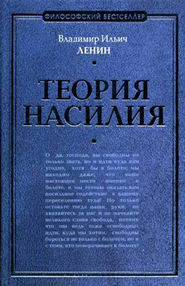 бесплатно читать книгу Теория насилия (сборник) автора Владимир Ленин