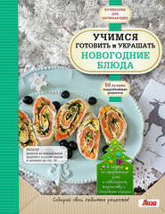 бесплатно читать книгу Учимся готовить и украшать новогодние блюда автора  Сборник