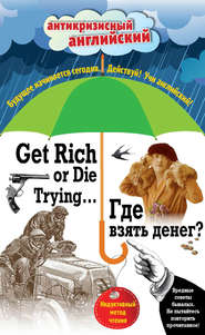 бесплатно читать книгу Где взять денег? / Get Rich or Die Trying… Индуктивный метод чтения автора Саки Саки
