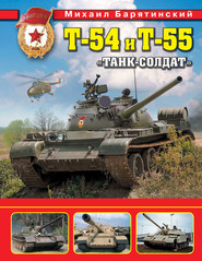 бесплатно читать книгу Т-54 и Т-55. «Танк-солдат» автора Михаил Барятинский