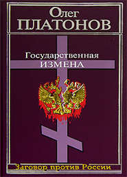 бесплатно читать книгу Государственная измена автора Олег Платонов