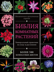 бесплатно читать книгу Библия комнатных растений автора Ирина Березкина