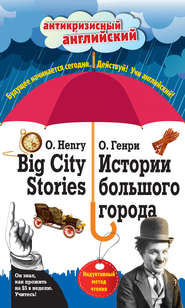 бесплатно читать книгу Истории большого города / Big City Stories. Индуктивный метод чтения автора  О. Генри