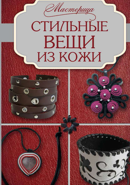 Стильные вещи из кожи