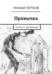бесплатно читать книгу Привычка автора Михаил Чертков