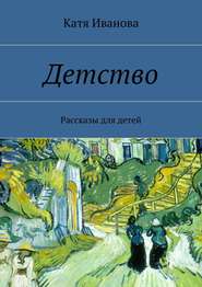 бесплатно читать книгу Детство автора Катя Иванова