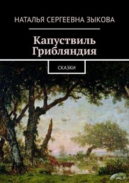 бесплатно читать книгу Капуствиль. Грибляндия. Сказки автора Наталья Зыкова