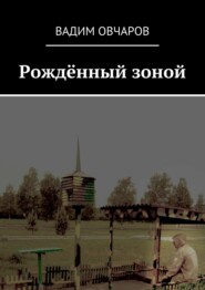 бесплатно читать книгу Рождённый зоной автора Вадим Овчаров