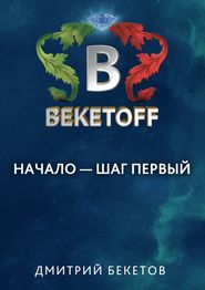 бесплатно читать книгу Начало – шаг первый автора Дмитрий Бекетов