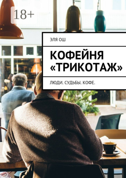 Кофейня «Трикотаж». Люди. Судьбы. Кофе