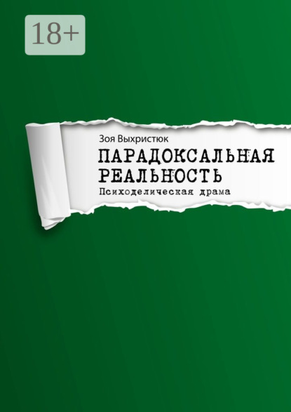 Парадоксальная реальность. Психоделическая драма