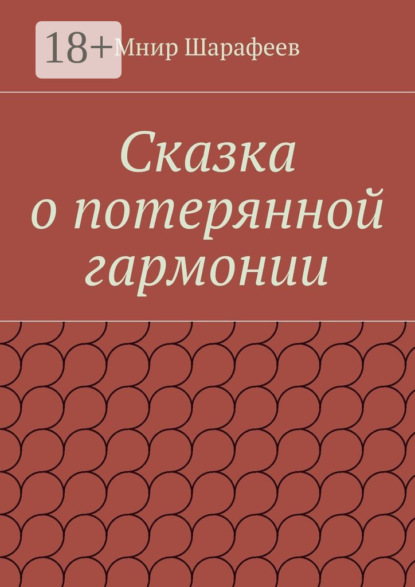 Сказка о потерянной гармонии