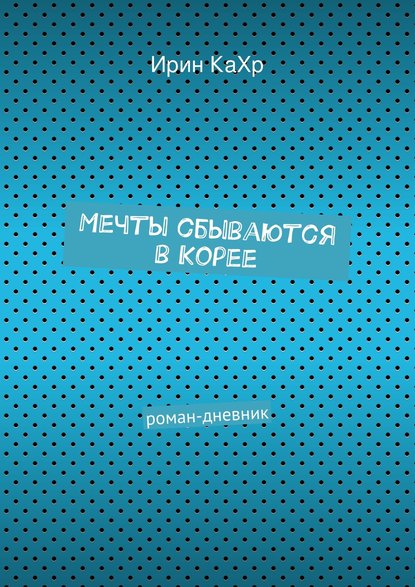 Мечты сбываются в Корее