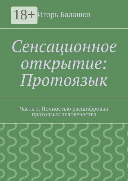 Сенсационное открытие: Протоязык. Часть 1. Полностью расшифрован протоязык человечества