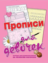бесплатно читать книгу Прописи для девочек автора Наталья Нянковская