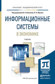 бесплатно читать книгу Информационные системы в экономике. Учебник для академического бакалавриата автора Виолетта Волкова