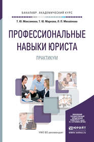 бесплатно читать книгу Профессиональные навыки юриста. Практикум. Учебное пособие для академического бакалавриата автора Татьяна Маркова