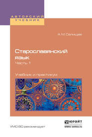 бесплатно читать книгу Старославянский язык в 2 ч. Часть 1. Учебник и практикум для вузов автора Афанасий Селищев