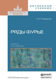 бесплатно читать книгу Ряды фурье 5-е изд. Учебник для вузов автора Иван Привалов