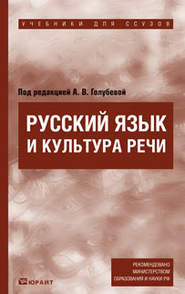 бесплатно читать книгу Русский язык и культура речи. Учебник для ссузов автора Анна Голубева
