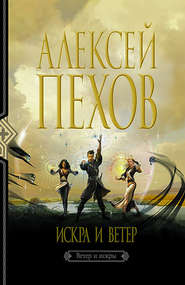 бесплатно читать книгу Искра и ветер автора Алексей Пехов