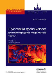 бесплатно читать книгу Русский фольклор (устное народное творчество) в 2 ч. Часть 1 4-е изд., пер. и доп. Учебник для вузов автора Владимир Аникин