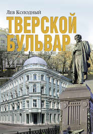 бесплатно читать книгу Тверской бульвар автора Лев Колодный