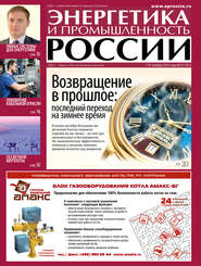 бесплатно читать книгу Энергетика и промышленность России №21 2014 автора  Сборник