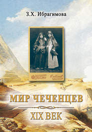 бесплатно читать книгу Мир чеченцев. XIX век автора Зарема Ибрагимова