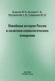 бесплатно читать книгу Новейшая история России в политико-социологическом измерении автора М. Безруков
