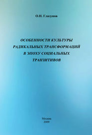 бесплатно читать книгу Особенности культуры радикальных трансформаций в эпоху социальных транзитивов автора Олег Глазунов