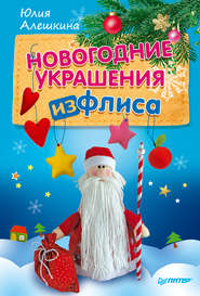 бесплатно читать книгу Новогодние украшения из флиса автора Юлия Алешкина