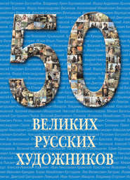 бесплатно читать книгу 50 великих русских художников автора Юрий Астахов