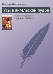 бесплатно читать книгу Усы в ангельской пудре автора Наталья Никольская