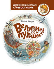 бесплатно читать книгу Великие путешествия автора Елена Качур