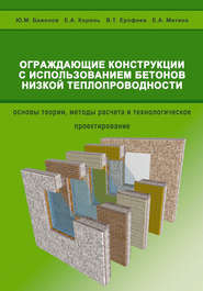бесплатно читать книгу Ограждающие конструкции с использованием бетонов низкой теплопроводности автора Владимир Ерофеев