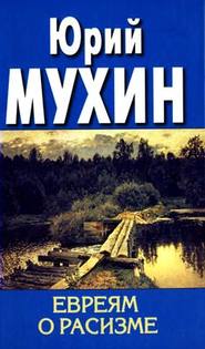 бесплатно читать книгу Евреям о расизме автора Юрий Мухин